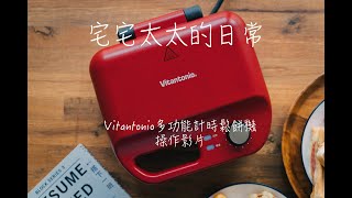 Vitantonio多功能計時鬆餅機操作影片