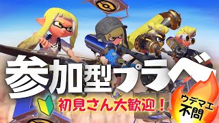 【視聴者参加型プラべ】初見さん大歓迎！みんなでプライベートマッチ😊