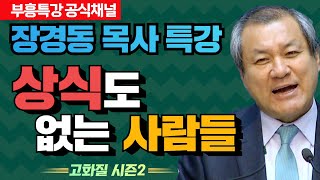 장경동 목사의 부흥특강 - 상식도 없는 사람들 [고화질 시즌2]