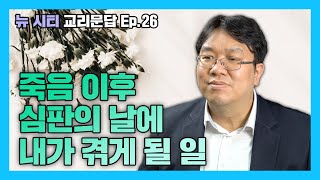 [뉴시티 교리문답] 28 \