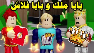 فيلم روبلوكس : ابن فلاش ميعرفش مين ابوة الحقيقى اتخطف وهو طفل الجزء الثانى 😱 🔥