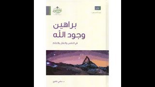 أسئلة مشروعة حول كتاب: براهين وجود الله في النفس والعقل والعلم