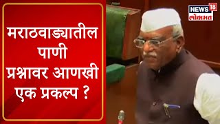 Maharashtra Assembly Session : मराठवाड्यातील पाणी प्रश्नावर आणखी एक प्रकल्प ? | Marathi News