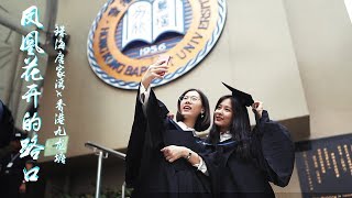 [UIC Flash] HKBU毕业典礼 - UIC 2018 Graduation Ceremony at HKBU