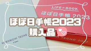 ほぼ日手帳2023☆購入品