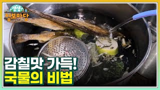 감칠맛 가득! 국물의 비법 MBN 250122 방송