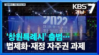 ‘창원특례시’ 출범…법제화·재정 자주권 과제 / KBS  2022.01.13.