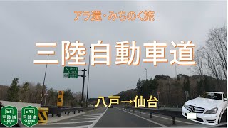 三陸自動車道（上り）全線【15倍速車載動画】八戸→仙台【アラ還みちのく旅】道の駅「のだ」「三滝堂」All Sanriku Expressway (up), Hachinohe→Sendai