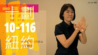 臺灣手語語料彙整【紐約】10 116