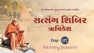 સત્સંગ સાધના શિબિર - ઋષિકેશ || Day 2 || Morning Session || 4 Nov. 2024 || Rushikesh Shibir