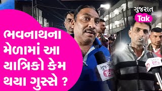 Junagadhમાં Bhavnathના મેળામાં આ યાત્રિકો કેમ થયા ગુસ્સે ? |Gujarat Tak