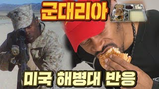한국 군대리아를 처음 먹어 본 미국 해병대 반응은?