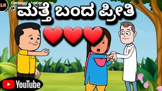 #cartoonlokakannada#ಮತ್ತೆ ವಾಪಸ್ ಬಂದ ಪ್ರೀತಿ❤️❤️❤️❤️❤️