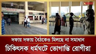 চি‌কিৎসক ধর্মঘ‌টে ভোগা‌ন্তি, দফায় দফায় বৈঠ‌কেও মিল‌ছে না সমাধান | Khulna Medical | Khulna Doctor