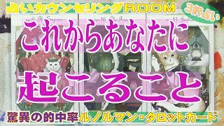 【お急ぎ便】🔯【これからあなたに起こること】ご視聴くださったタイミングから近づくしあわせ🔮個人鑑定風🔯占いカウンセリングROOM【ルノルマン・オラクル・タロットカード占い】🔮こころあ☆ルナ