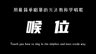 【纯干货唱歌技巧】用什么喉位唱歌才是正确的？高音必备小技巧！