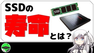 【知ってるよね？】 SSD買うときに出てくる「TBW」って？ 耐久性とは？ 【ゆっくり解説 形式】