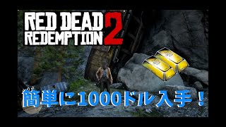 [RDR2]1,000ドル簡単入手法！[レッドデッドリデンプション2]　（再アップロード）