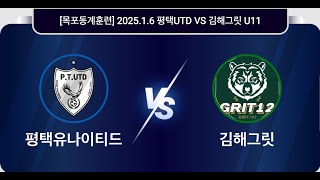 [목포동계훈련] 2025.1.6 평택UTD VS 김해그릿 (전반전)