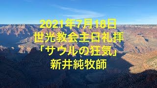 世光教会2021年7月18日聖霊降臨節第９主日礼拝