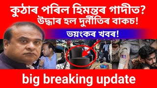 কুঠাৰ পৰিল হিমন্তৰ গাদিত,উদ্ধাৰ হল দুৰ্নীতিৰ বাকচ#assamese#viralvideo