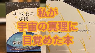 私が宇宙の真理に目覚めるきっかけになった本