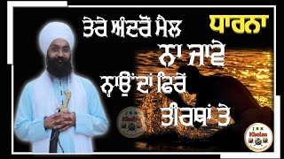 ਤੇਰੇ ਅੰਦਰੋਂ ਮੈਲ ਨਾ ਜਾਵੇ | Dharna | Bhai Jatinder Singh Ji Dheadeya Wale | Gurbani Shabad Kirtan |