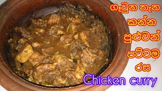 ගෑවුන තැන කන්න පුළුවන් පට්ටම රසට හදන chicken curry 😋👌 Sri Lankan style chicken curry