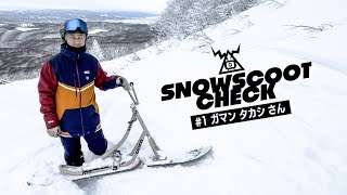 SNOWSCOOT CHECK #1 ガマンタカシさん｜Super G Channel