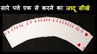 सारे पत्ते एक से करने का जादू सीखें (Learn Magic of Making All Cards Same)