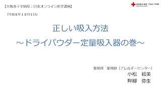 【大阪赤十字病院　日赤オンライン医学講座】令和６年１０月１日・『正しい吸入方法～ドライパウダー定量吸入器の巻～』（薬剤部薬剤師（アレルギーセンター）小松絵美、畔柳弥生）