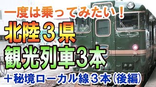 【鉄道編02】後編/一生に1度は乗ってみたい観光列車「のと里山里海号」「花嫁のれん」「べるもんた」を満喫/秘境ローカル線３本/北陸三県の旅(後編)/早期リタイア/1300万円キャンピングカー日本一周