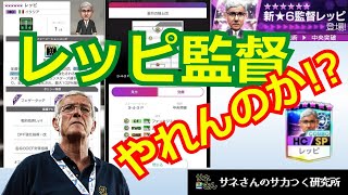 【サカつくRTW】サネさんのサカつく研究所　第407回　「中央突破 新監督(レッピ監督)比較解析」