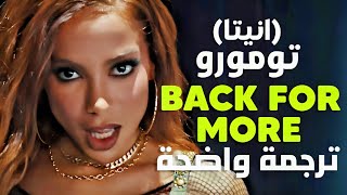 أغنية تعاون تومورو والبرازيلية انيتا | TXT, Anitta - Back For More (Lyrics) مترجمة