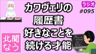 カワヴェリの履歴書 好きなことを続ける才能【北関なう】