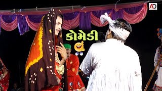 લાખા વણજારા ની કોમેડી ભાગ 1 | Lakha Vanjara Ni Comedy | Patkhilori Ramamandal 2018