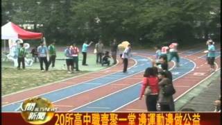 20110412樂動少年養成計劃 鼓勵學生多跑步運動