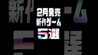 2025年2月の注目新作ゲーム5選