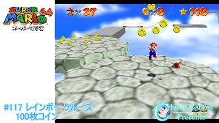 【スーパーマリオ64】#117 レインボー クルーズ　100枚コイン