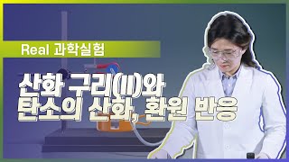 산화 구리(II)와 탄소의 산화, 환원 반응 l Real 과학 실험