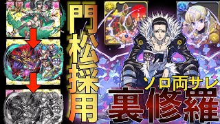 【裏修羅】クロロでもメノア快適！門松採用ソロ両サレ編成！【パズドラ】【ソロ両サレ】