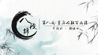 《文武元气八段锦》第10节 背后七颠百病消：焕活脏腑，健体祛病，活元气【学国学网】