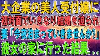 【馴れ初め】大企業の美人受付嬢に、初対面でいきなり結婚を迫られた 「今夜泊まっていきませんか？」 彼女の家に泊まりに行った結果...【感動する話】