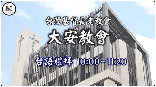 20220724 大安教會台語主日禮拜網路直播