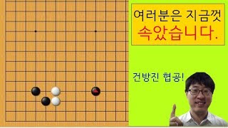 당신이 알고 있는 방법은 잘못됐습니다./프로바둑강좌/동규의 바둑