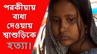 পরকীয়ায় বাধা দেওয়ায় শ্বাশুড়িকে হত্যা! | Bangla News || February || 2018