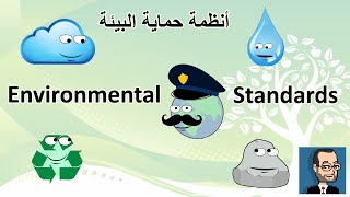 Environmental Standards -- أنظمة حماية البيئة