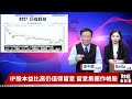 財經急診事 20241216／博通成ai贏家！ip股大翻身怎麼挑？