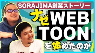 【ソラジマ創業ストーリー】Webtoonを始めた理由｜ハギマエコーナー