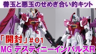 ガンプラ☆MGデスティニーインパルスＲ★01開封編『機動戦士ガンダムSEED DESTINY ASTRAY R』